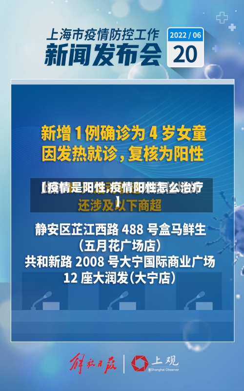 【疫情是阳性,疫情阳性怎么治疗】