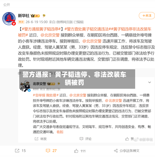 警方通报：黄子韬违停	、非法改装车辆被罚-第1张图片