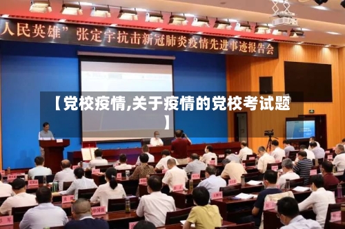 【党校疫情,关于疫情的党校考试题】