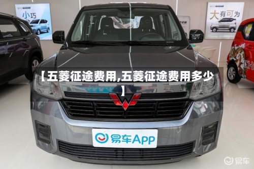 【五菱征途费用,五菱征途费用多少】