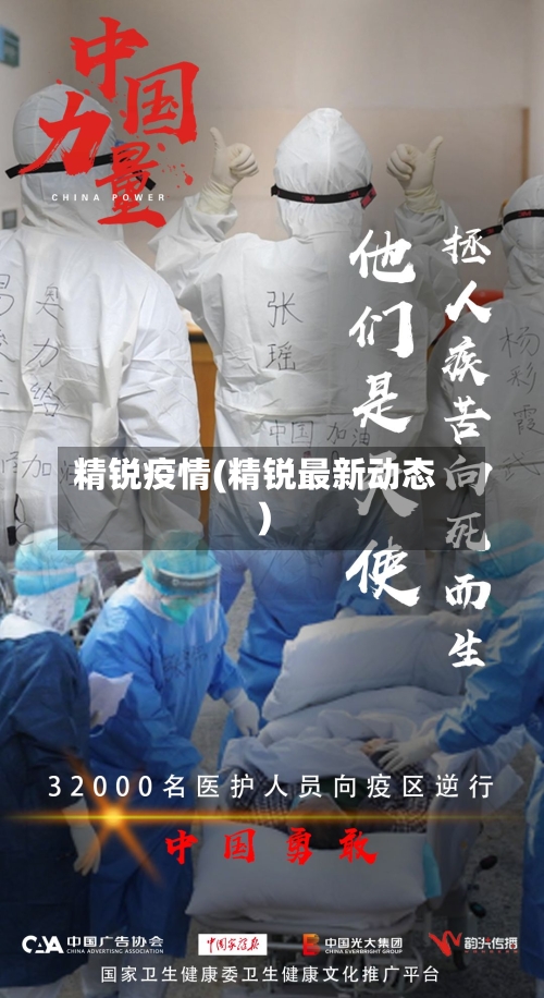 精锐疫情(精锐最新动态)