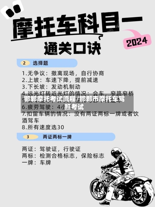 邯郸摩托考试流程/邯郸市摩托车驾照考试