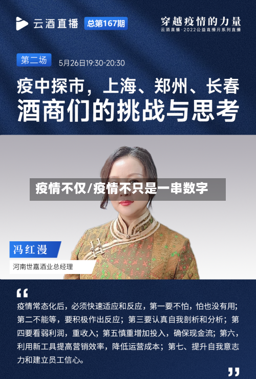 疫情不仅/疫情不只是一串数字