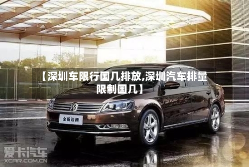 【深圳车限行国几排放,深圳汽车排量限制国几】