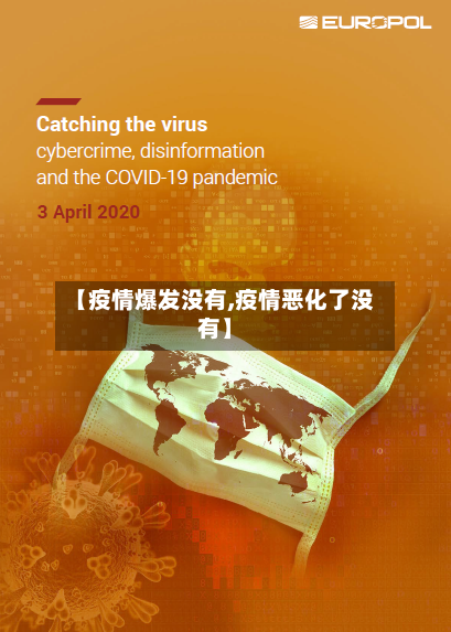 【疫情爆发没有,疫情恶化了没有】