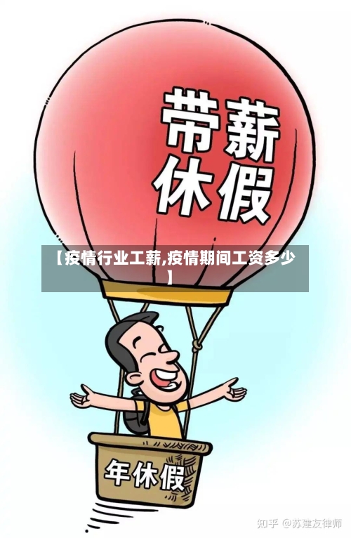 【疫情行业工薪,疫情期间工资多少】