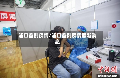 浦口首例疫情/浦口首例疫情最新消息