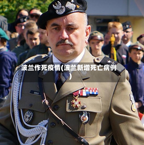 波兰作死疫情(波兰新增死亡病例)