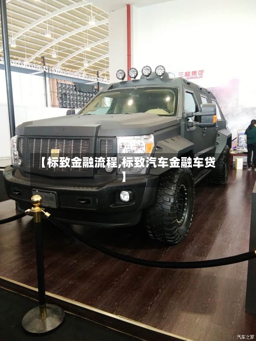 【标致金融流程,标致汽车金融车贷】