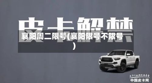 襄阳周二限号(襄阳限号不限号)