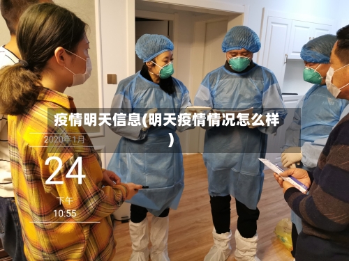疫情明天信息(明天疫情情况怎么样)