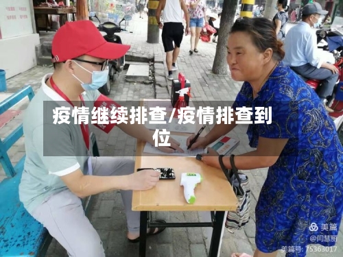 疫情继续排查/疫情排查到位