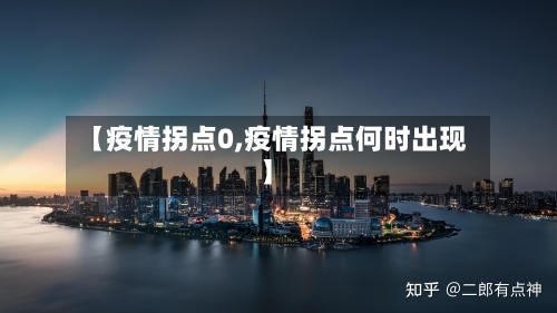 【疫情拐点0,疫情拐点何时出现】