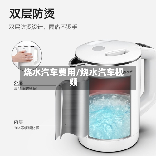 烧水汽车费用/烧水汽车视频