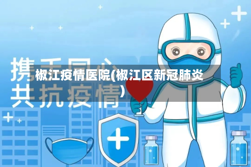 椒江疫情医院(椒江区新冠肺炎)