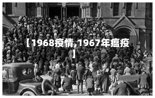 【1968疫情,1967年瘟疫】