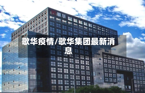 歌华疫情/歌华集团最新消息