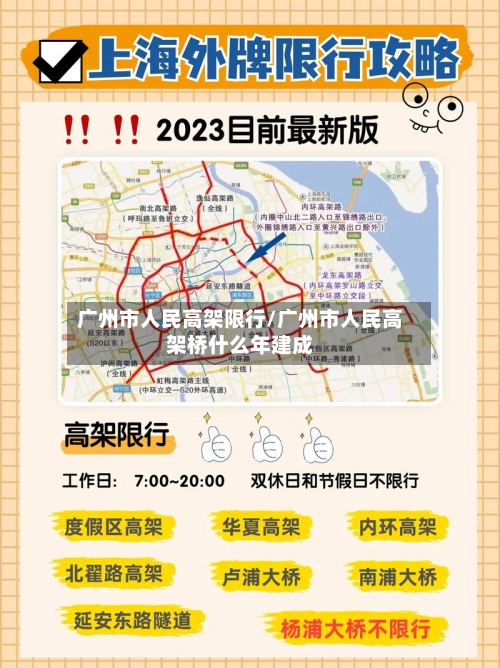 广州市人民高架限行/广州市人民高架桥什么年建成