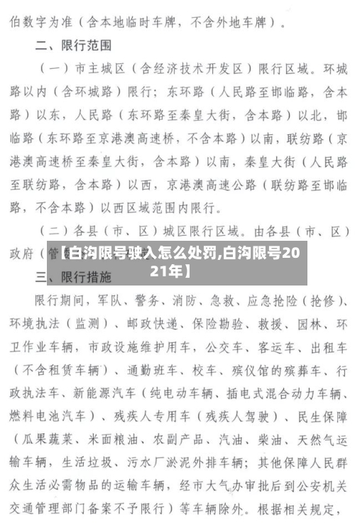 【白沟限号驶入怎么处罚,白沟限号2021年】