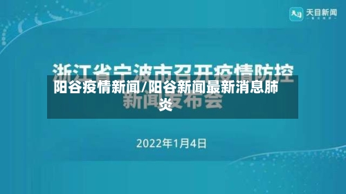 阳谷疫情新闻/阳谷新闻最新消息肺炎