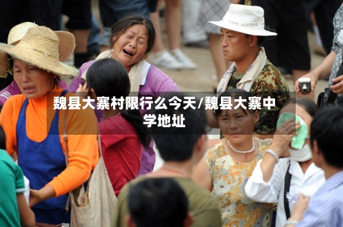 魏县大寨村限行么今天/魏县大寨中学地址