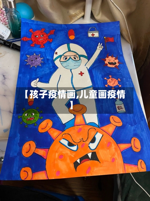 【孩子疫情画,儿童画疫情】