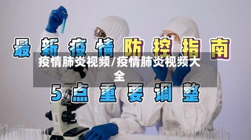 疫情肺炎视频/疫情肺炎视频大全