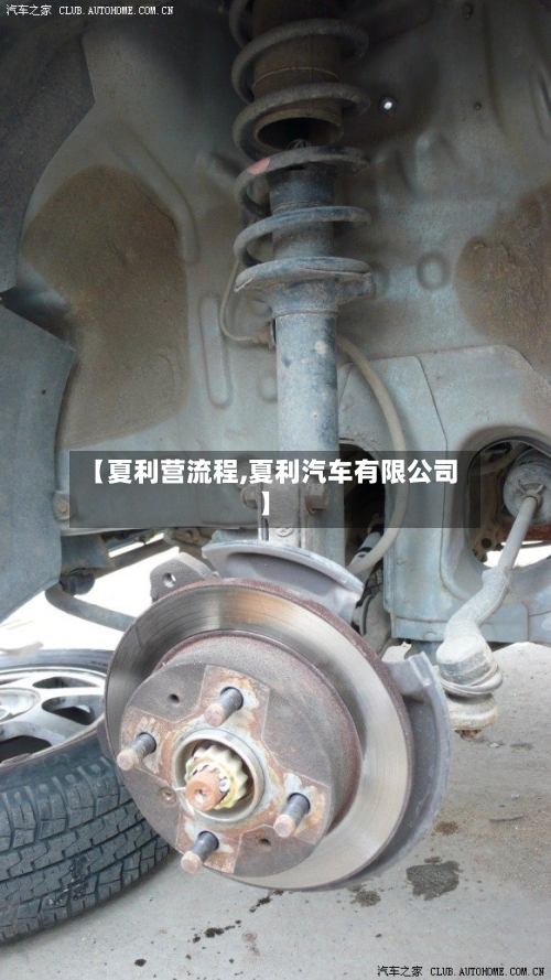 【夏利营流程,夏利汽车有限公司】