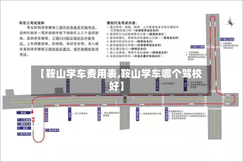 【鞍山学车费用表,鞍山学车哪个驾校好】