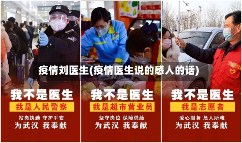 疫情刘医生(疫情医生说的感人的话)