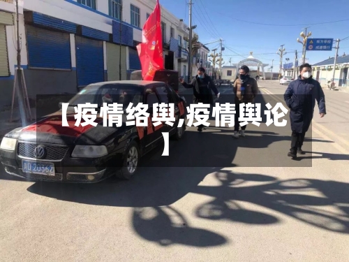【疫情络舆,疫情舆论】