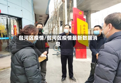 包河区疫情/包河区疫情最新数据消息