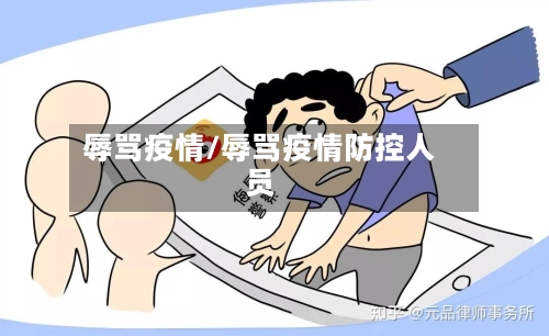 辱骂疫情/辱骂疫情防控人员