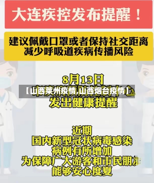 【山西莱州疫情,山西烟台疫情】