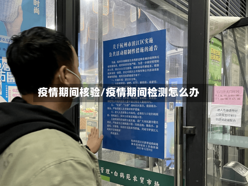 疫情期间核验/疫情期间检测怎么办