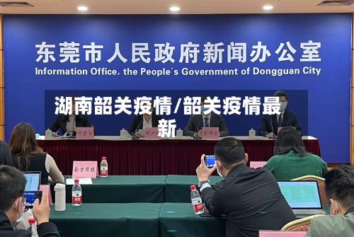 湖南韶关疫情/韶关疫情最新