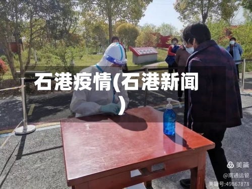 石港疫情(石港新闻)