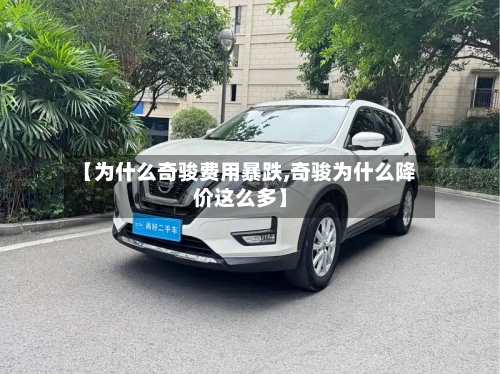 【为什么奇骏费用暴跌,奇骏为什么降价这么多】
