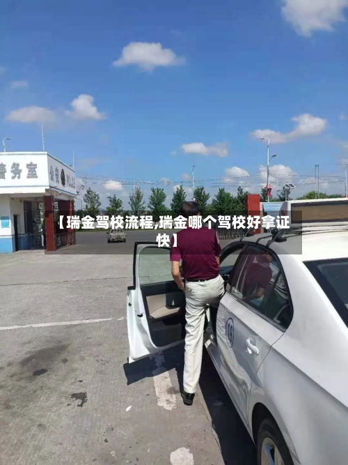 【瑞金驾校流程,瑞金哪个驾校好拿证快】