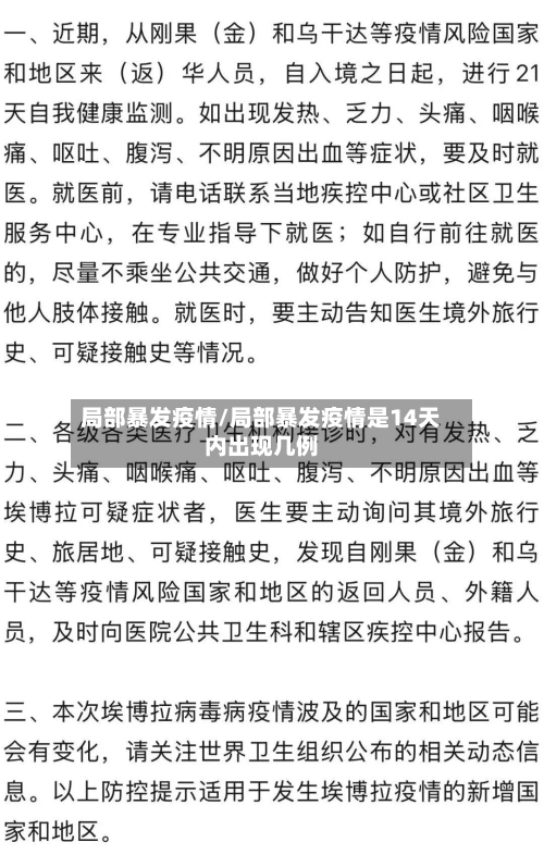 局部暴发疫情/局部暴发疫情是14天内出现几例