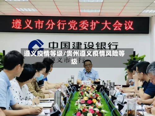 遵义疫情等级/贵州遵义疫情风险等级