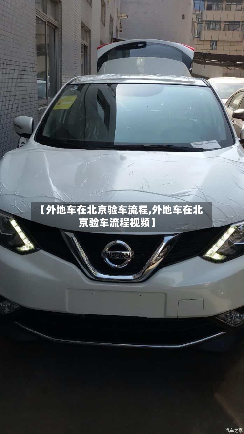 【外地车在北京验车流程,外地车在北京验车流程视频】