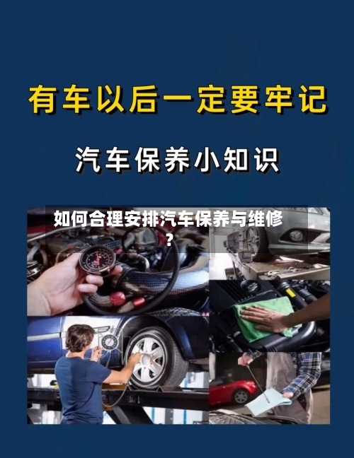 如何合理安排汽车保养与维修？