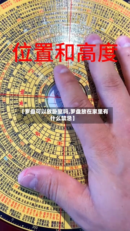【罗盘可以放卧室吗,罗盘放在家里有什么禁忌】