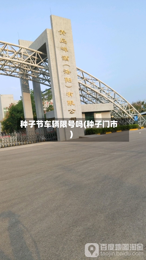 种子节车辆限号吗(种子门市)