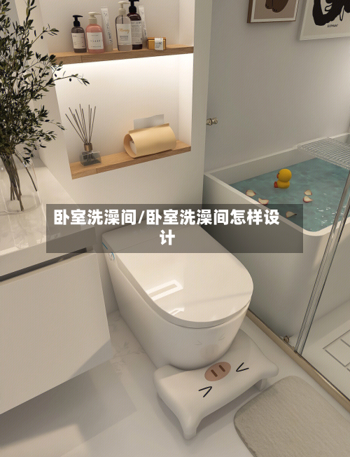 卧室洗澡间/卧室洗澡间怎样设计