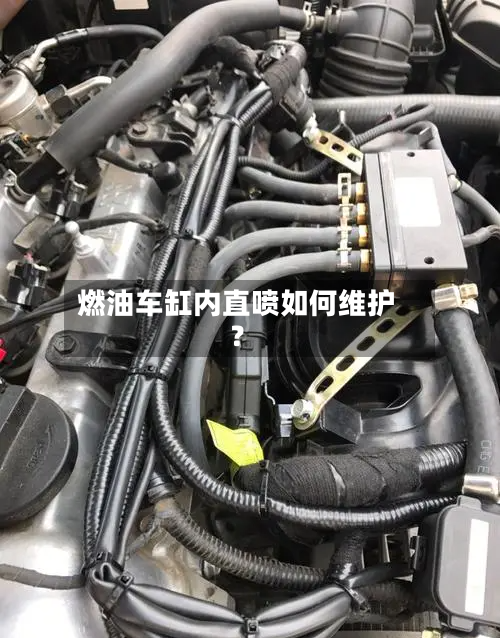 燃油车缸内直喷如何维护？
