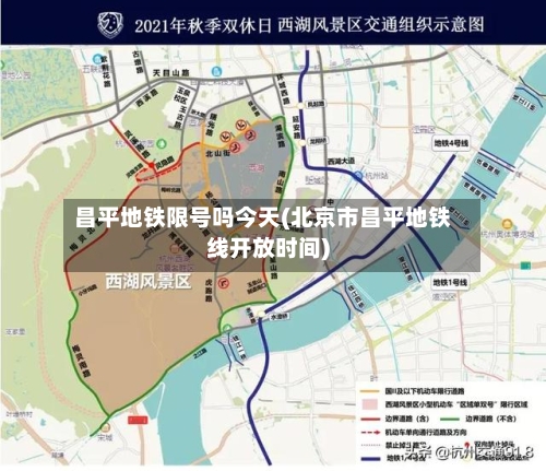 昌平地铁限号吗今天(北京市昌平地铁线开放时间)