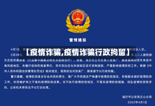 【疫情诈骗,疫情诈骗行政拘留】
