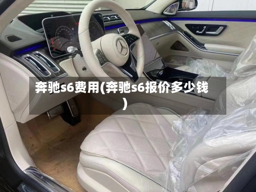 奔驰s6费用(奔驰s6报价多少钱)